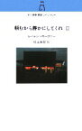 【中古】 頼むから静かにしてくれ(2) 村上春樹翻訳ライブラリー／レイモンド・カーヴァー(著者),村上春樹(訳者)