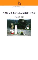 【中古】 月曜日は最悪だとみんなは言うけれど 村上春樹翻訳ライブラリー/村上春樹(訳者)