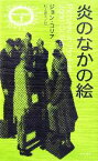 【中古】 炎のなかの絵 異色作家短篇集7／ジョン・コリア(著者),村上啓夫(訳者)