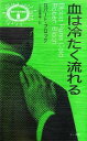 【中古】 血は冷たく流れる 異色作家短篇集8／ロバート・ブロック(著者),小笠原豊樹(訳者)