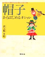 【中古】 帽子からはじめるオシャレ／伊豆原月絵(著者)