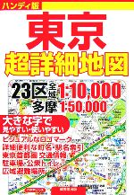 【中古】 ハンディ版　東京超詳細地図／成美堂出版編集部(編者)