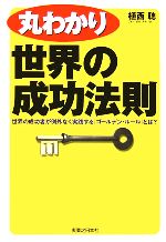 【中古】 丸わかり世界の成功法則 世界の成功者が例外なく実践する「ゴールデン・ルール」とは？ 実日..