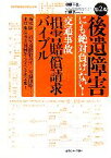 【中古】 後遺障害にも絶対負けない！交通事故損害賠償請求バイブル／柳原三佳(著者),北原浩一