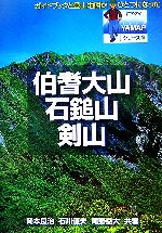 【中古】 伯耆大山・石鎚山・剣山 YAMAPシリーズ20／岡