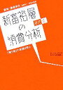 【中古】 新富裕層の消費分析 藤巻流！「勝ち組」の意識を探る／横田浩一(著者),桑原太郎(著者),藤巻幸夫 【中古】afb