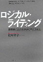 【中古】 ロジカル・ライティング 論理的にわかりやすく書くスキル/照屋華子(著者)(3)