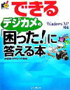 【中古】 できるデジカメの「困っ