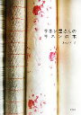 【中古】 リネン屋さんのリネンの本/リネンバード(著者)