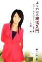 【中古】 よくわかる税法入門　第3版 税理士・春香のゼミナール 有斐閣選書／三木義一(著者)