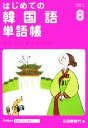【中古】 はじめての韓国語単語帳 Gakken基礎から学ぶ語学シリーズ/石田美智代(著者)
