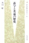 【中古】 苗字と名前の歴史 歴史文化ライブラリー211／坂田聡(著者)