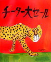 【中古】 チーター大セール/高畠那生(著者)