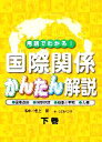 【中古】 用語でわかる！国際関係かんたん解説(下巻) 国際政治・国際経済・戦争と平和・人権／こどもくらぶ(編者),池上彰