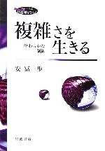 最終値下げ！　複雑さを生きる　経済学の船出　2冊セット　安冨歩　動画コード付き！ 楽天市場】複雑さを生きる 安冨歩の通販