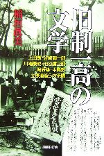 【中古】 旧制一高の文学 上田敏・谷崎潤一郎・川端康成・池谷信三郎・堀辰雄・中島敦・立原道造らの系譜／稲垣眞美(著者)