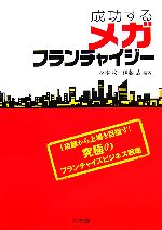 【中古】 成功するメガフランチャイジー 1店舗から上場を目指す！究極のフランチャイズビジネス戦略 ／杉本收(著者),伊藤恭(著者) 【中古】afb