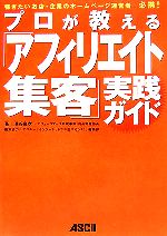 【中古】 プロが教える「アフィリ