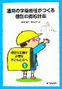 【中古】 通常の学級担任がつくる個別の指導計画 特別な支援が必要な子どもたちへ1／廣瀬由美子(著者),佐藤克敏(著者)