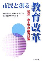 【中古】 市民と創る教育改革 検証：志木市の教育政策／志木教育政策研究会(著者),渡部昭男(編者),金山康博(編者),小川正人(編者)