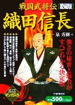 【中古】 戦国武将伝　織田信長／泉秀樹(著者)