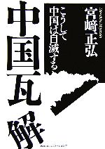【中古】 中国瓦解 こうして中国は自滅する／宮崎正弘(著者)