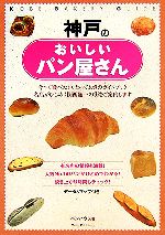 【中古】 神戸のおいしいパン屋さ