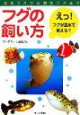 【中古】 フグの飼い方 淡水フグから海水フグまで/アクアライフ編集部(編者)