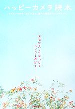 【中古】 ハッピーカメラ読本 トイカメラから一眼レフまで、遊べる個性派カメラのすべて/マーブルブックス(編者)