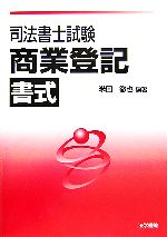 【中古】 司法書士試験　商業登記書式／米田徹也(編者)