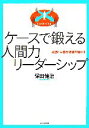 【中古】 ケースで鍛える人間力リ