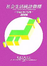 【中古】 社会生活統計指標(2006) 都道府県の指標／総務省統計局(編者)