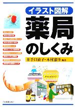 【中古】 イラスト図解 薬局のしくみ/井手口直子(著者),木村憲洋(著者)