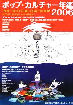 【中古】 ポップ・カルチャー年鑑(2006)／川勝正幸(著者),下井草秀(著者)