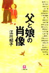 【中古】 父と娘の肖像 小学館文庫／江川紹子(著者)