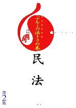 【中古】 ぶんこ六法トラの巻　民法／三修社編集部(編者)