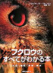 【中古】 フクロウのすべてがわかる本 生態・飼育・繁殖・訓練／ジェマイマパリー・ジョーンズ(著者),波多野鷹(訳者)