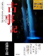 【中古】 古事記 ビジュアル版　日本の古典に親しむ4／近藤啓太郎(著者)