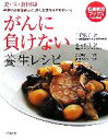 【中古】 がんに負けない養生レシピ 特選実用ブックス/三位敏子(著者),小高修司(著者),高城順子,浜田ひろみ