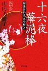 【中古】 十六夜華泥棒 鍵屋お仙見立絵解き 光文社時代小説文庫／山内美樹子(著者)