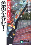 【中古】 色街を呑む！ 日本列島レトロ紀行 祥伝社文庫／勝谷誠彦(著者)