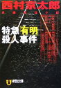 【中古】 特急「有明」殺人事件 祥伝社文庫／西村京太郎(著者)