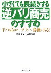 【中古】 小さくても長続きする逆バリ商売のすすめ 手づくり・ローテクにこそ勝機がある！／朝霧幸嘉(著者),吉村克己(著者)