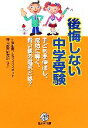 【中古】 後悔しない中学受験 子どもを伸ばし、成功に導く、賢い親の選択とは？／中曽根陽子(著者),森上教育研究所