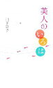 【中古】 美人のいろは/山下景子(著者)