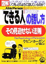 【中古】 図解「できる人」の話し方、その見逃せない法則/ケビンホーガン(著者),五十嵐哲(訳者)