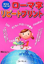 【中古】 訓令式・ヘボン式　ローマ字リピートプリント／喜田弘子(著者)