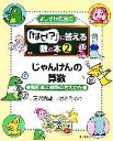 【中古】 よしざわ先生の『なぜ？』に答える数の本 じゃんけんの算数(2) 樹形図と確率の考えかた／芳沢光雄(著者),さとうゆり(絵)