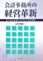 【中古】 会計事務所の経営革新 会計参与制度への対応と成長戦略／宮本嘉興(著者)