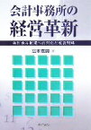 【中古】 会計事務所の経営革新 会計参与制度への対応と成長戦略／宮本嘉興(著者)